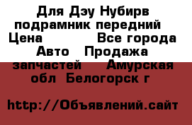 Для Дэу Нубирв подрамник передний › Цена ­ 3 500 - Все города Авто » Продажа запчастей   . Амурская обл.,Белогорск г.